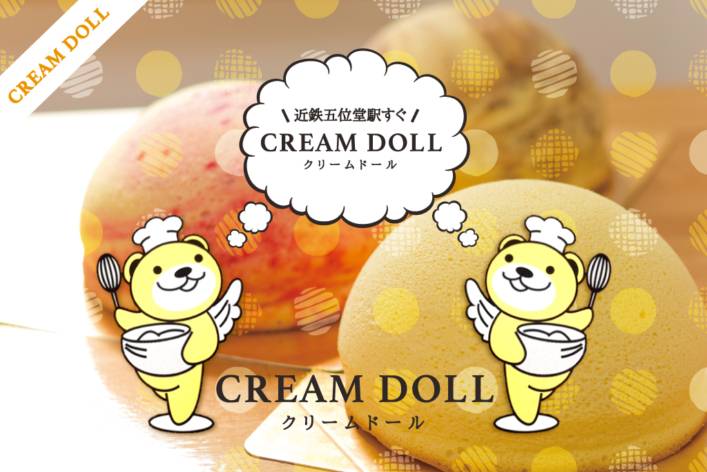 奈良県香芝市のケーキ Cream Doll 公式hp 奈良県香芝市でケーキをお探しならクリームドールへ
